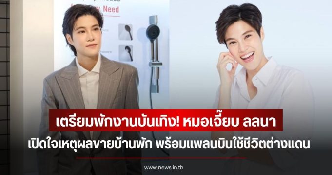 เตรียมพักงานบันเทิง! หมอเจี๊ยบ ลลนา เปิดใจเหตุผลขายบ้านพัก พร้อมแพลนบินใช้ชีวิตต่างแดน