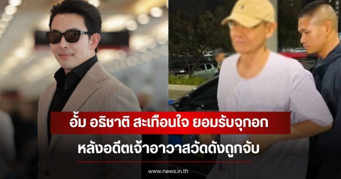 อั้ม อธิชาติ สะเทือนใจ ยอมรับจุกอก หลังอดีตเจ้าอาวาสวัดดังถูกจับ