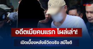 อดีตเมียคนแรก โผล่เล่า! เปิดเบื้องหลังชีวิตจริง สมีโชติ ก่อนตัดสินใจมาบวช
