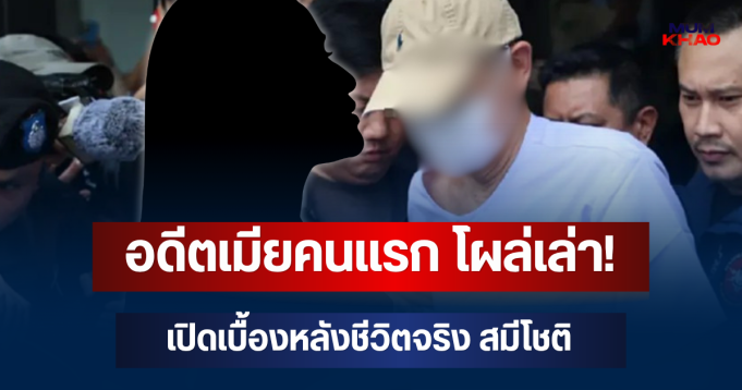 อดีตเมียคนแรก โผล่เล่า! เปิดเบื้องหลังชีวิตจริง สมีโชติ ก่อนตัดสินใจมาบวช