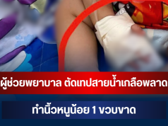 สะเทือนใจ! เล่านาทีผู้ช่วยพยาบาล ตัดเทปสายน้ำเกลือพลาด ทำนิ้วหนูน้อย 1 ขวบขาด