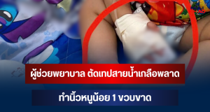 สะเทือนใจ! เล่านาทีผู้ช่วยพยาบาล ตัดเทปสายน้ำเกลือพลาด ทำนิ้วหนูน้อย 1 ขวบขาด