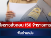 งานเข้า! โคราชสั่งถอน 150 ข้าราชการ พ้นตำแหน่ง ปมโกงสอบท้องถิ่น
