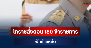 งานเข้า! โคราชสั่งถอน 150 ข้าราชการ พ้นตำแหน่ง ปมโกงสอบท้องถิ่น