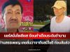 แชร์สนั่นโซเซียล! ย้อนคำเตือนระดับตำนาน ท่านสรรเพชญ เคยลั่นวาจาถึงสมีโชติ ก่อนลับล่วง