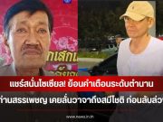 แชร์สนั่นโซเซียล! ย้อนคำเตือนระดับตำนาน ท่านสรรเพชญ เคยลั่นวาจาถึงสมีโชติ ก่อนลับล่วง