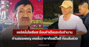 แชร์สนั่นโซเซียล! ย้อนคำเตือนระดับตำนาน ท่านสรรเพชญ เคยลั่นวาจาถึงสมีโชติ ก่อนลับล่วง