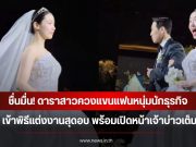 ชื่นมื่น! ดาราสาวควงแขนแฟนหนุ่มนักธุรกิจ เข้าพิธีแต่งงานสุดอบ พร้อมเปิดหน้าเจ้าบ่าวเต็มๆ (ข่าวต่างประเทศ)