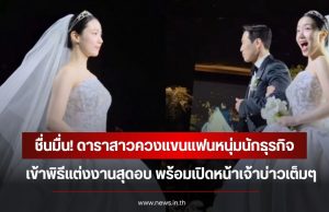 ชื่นมื่น! ดาราสาวควงแขนแฟนหนุ่มนักธุรกิจ เข้าพิธีแต่งงานสุดอบ พร้อมเปิดหน้าเจ้าบ่าวเต็มๆ (ข่าวต่างประเทศ)