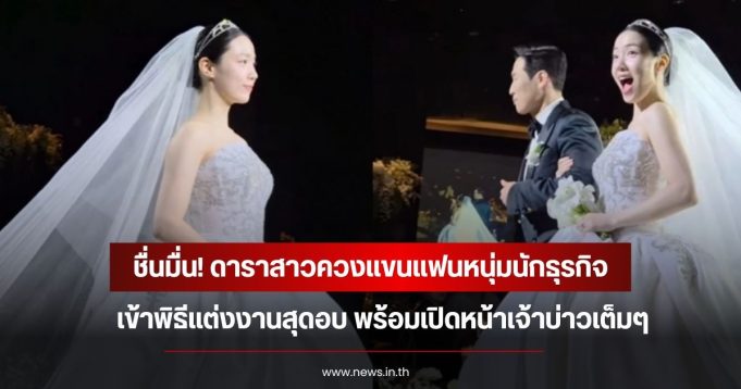 ชื่นมื่น! ดาราสาวควงแขนแฟนหนุ่มนักธุรกิจ เข้าพิธีแต่งงานสุดอบ พร้อมเปิดหน้าเจ้าบ่าวเต็มๆ (ข่าวต่างประเทศ)