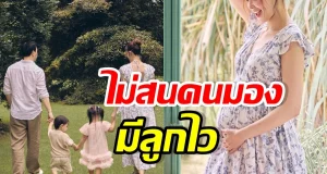 นางเอกสะใภ้หมื่นล้าน ไม่ติดมีลูกไว หลังคนมองอายุยังน้อย
