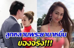 ไฮโซน้ำหวาน ถูกขุดประวัติครอบครัว อึ้ง ภูมิหลังบรรพบุรุษไม่ธรรมดา!