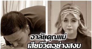 หัวใจสลาย! แพรรี่ ไพรวัลย์ โพสต์อาลัยคุณแม่ลับลาอย่างสงบ