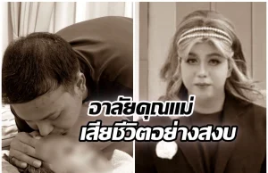 หัวใจสลาย! แพรรี่ ไพรวัลย์ โพสต์อาลัยคุณแม่ลับลาอย่างสงบ