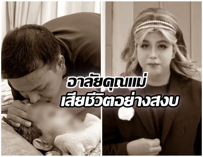 หัวใจสลาย! แพรรี่ ไพรวัลย์ โพสต์อาลัยคุณแม่ลับลาอย่างสงบ
