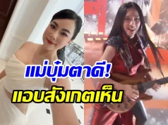 บุ๋ม ปนัดดา จับสังเกต เนเน่ มีอาการนี้ช่วงท่อนสุดท้าย