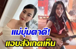 บุ๋ม ปนัดดา จับสังเกต เนเน่ มีอาการนี้ช่วงท่อนสุดท้าย