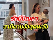 คู่นี้ ยังไม่คืนดีกัน! ฝ่ายหญิงลั่น ทำตัวดีขึ้นเพื่อลูกก็พอ