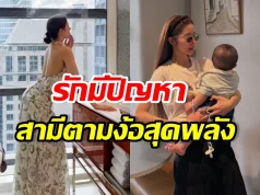 คู่นี้ ยังไม่คืนดีกัน! ฝ่ายหญิงลั่น ทำตัวดีขึ้นเพื่อลูกก็พอ