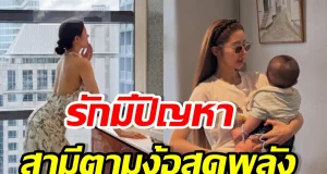 คู่นี้ ยังไม่คืนดีกัน! ฝ่ายหญิงลั่น ทำตัวดีขึ้นเพื่อลูกก็พอ