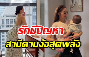 คู่นี้ ยังไม่คืนดีกัน! ฝ่ายหญิงลั่น ทำตัวดีขึ้นเพื่อลูกก็พอ
