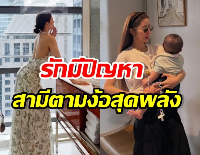 คู่นี้ ยังไม่คืนดีกัน! ฝ่ายหญิงลั่น ทำตัวดีขึ้นเพื่อลูกก็พอ