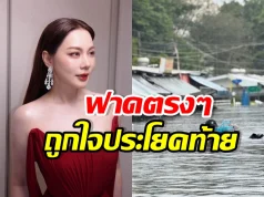 บุ๋ม ปนัดดา ออกโรงฟาด! พวกมองเหตุน้ำท่วมไม่วิกฤต
