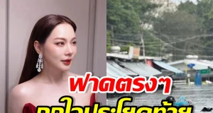 บุ๋ม ปนัดดา ออกโรงฟาด! พวกมองเหตุน้ำท่วมไม่วิกฤต