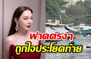 บุ๋ม ปนัดดา ออกโรงฟาด! พวกมองเหตุน้ำท่วมไม่วิกฤต