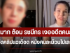 แรงมาก ต้อม รชนีกร เจออดีตคนสนิท งัดคลิปแฉเดือด หนังคนละม้วนไปเลย