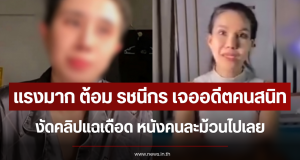 แรงมาก ต้อม รชนีกร เจออดีตคนสนิท งัดคลิปแฉเดือด หนังคนละม้วนไปเลย