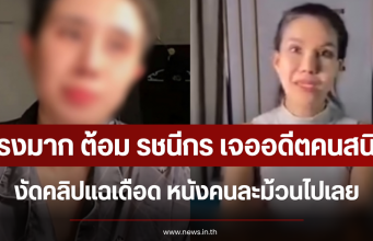 แรงมาก ต้อม รชนีกร เจออดีตคนสนิท งัดคลิปแฉเดือด หนังคนละม้วนไปเลย