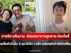 ชาคริต แย้มนาม อัปเดตอาการลูกชาย น้องโพธิ์ เผยลิ้นหัวใจรั่ว 3 จุด ปิดไป 1 แล้ว แฟนๆส่งกำลังใจเพียบ