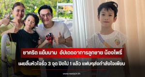 ชาคริต แย้มนาม อัปเดตอาการลูกชาย น้องโพธิ์ เผยลิ้นหัวใจรั่ว 3 จุด ปิดไป 1 แล้ว แฟนๆส่งกำลังใจเพียบ