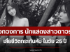 ช็อกวงการ นักแสดงสาวดาวรุ่ง เสียชีวิตกระทันหัน ในวัย 25 ปี (ข่าวต่างประเทศ)