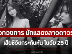ช็อกวงการ นักแสดงสาวดาวรุ่ง เสียชีวิตกระทันหัน ในวัย 25 ปี (ข่าวต่างประเทศ)