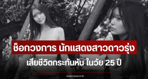 ช็อกวงการ นักแสดงสาวดาวรุ่ง เสียชีวิตกระทันหัน ในวัย 25 ปี (ข่าวต่างประเทศ)