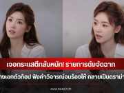 เจอกระแสตีกลับหนัก! รายการดังจัดฉาก นางเอกตัวท็อป ฟังคำวิจารณ์จนร้องไห้ กลายเป็นดราม่า (ข่าวต่างประเทศ)