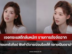 เจอกระแสตีกลับหนัก! รายการดังจัดฉาก นางเอกตัวท็อป ฟังคำวิจารณ์จนร้องไห้ กลายเป็นดราม่า (ข่าวต่างประเทศ)