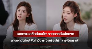 เจอกระแสตีกลับหนัก! รายการดังจัดฉาก นางเอกตัวท็อป ฟังคำวิจารณ์จนร้องไห้ กลายเป็นดราม่า (ข่าวต่างประเทศ)