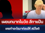 ยิ่งตกใจ! เผยบทบาทในวัด สีกาแป้น เคยทำอะไรมาก่อนให้ สมีโชติ