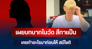 ยิ่งตกใจ! เผยบทบาทในวัด สีกาแป้น เคยทำอะไรมาก่อนให้ สมีโชติ