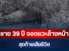 เศร้าสลด! ชาย 39 ปี ขับรถไปส่งลูกชาย 12 ปี จอดแวะล้างหน้า สุดท้ายเสียชีวิต