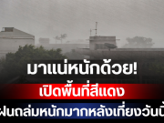 มาแน่หนักด้วย! กรมอุตุฯ เปิดพื้นที่สีแดง เตรียมรับมือฝนถล่มหนักมากหลังเที่ยงวันนี้
