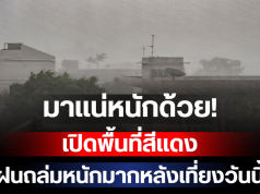 มาแน่หนักด้วย! กรมอุตุฯ เปิดพื้นที่สีแดง เตรียมรับมือฝนถล่มหนักมากหลังเที่ยงวันนี้