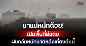 มาแน่หนักด้วย! กรมอุตุฯ เปิดพื้นที่สีแดง เตรียมรับมือฝนถล่มหนักมากหลังเที่ยงวันนี้