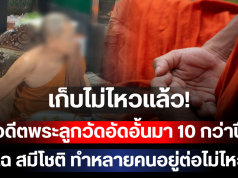 เก็บไม่ไหวแล้ว! อดีตพระลูกวัดอัดอั้นมา 10 กว่าปี แฉ สมีโชติ ทำหลายคนอยู่ต่อไม่ไหว