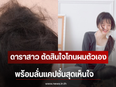 ดาราสาว ตัดสินใจโกนผมตัวเอง พร้อมลั่นแคปชั่นสุดเห็นใจ (ตปท)