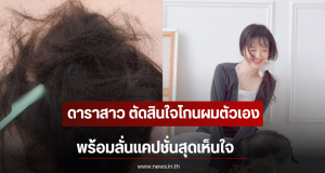ดาราสาว ตัดสินใจโกนผมตัวเอง พร้อมลั่นแคปชั่นสุดเห็นใจ (ตปท)