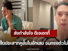 ส่งกำลังใจ ดีเจเอกกี้ เส้นประสาทหูชั้นในอักเสบ จนทรงตัวไม่ได้